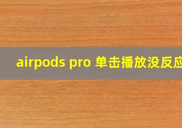 airpods pro 单击播放没反应